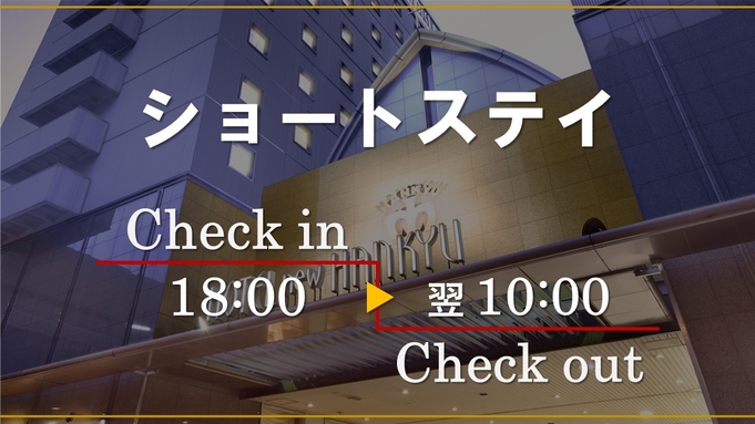 【18時イン翌10時アウト】JR「大阪駅」より徒歩約3分！空港リムジンバス乗り場直結！（朝食付き）